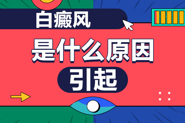 在线医生回复:儿童患上白癜风的原因有哪些