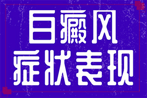 ͼƬ(֢״صʲô)-׵ͼƬ